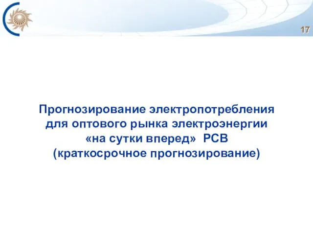 Прогнозирование электропотребления для оптового рынка электроэнергии «на сутки вперед» РСВ (краткосрочное прогнозирование)