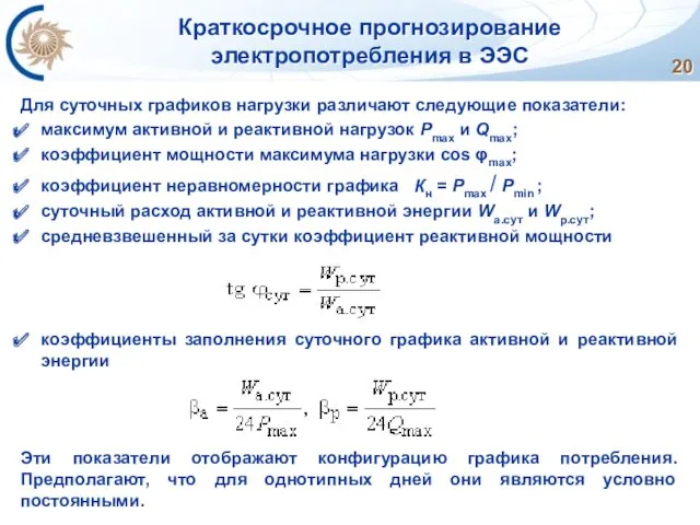 Краткосрочное прогнозирование электропотребления в ЭЭС Для суточных графиков нагрузки различают