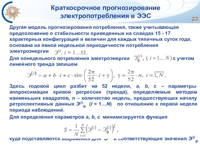 Краткосрочное прогнозирование электропотребления в ЭЭС Другая модель прогнозирования потребления, также