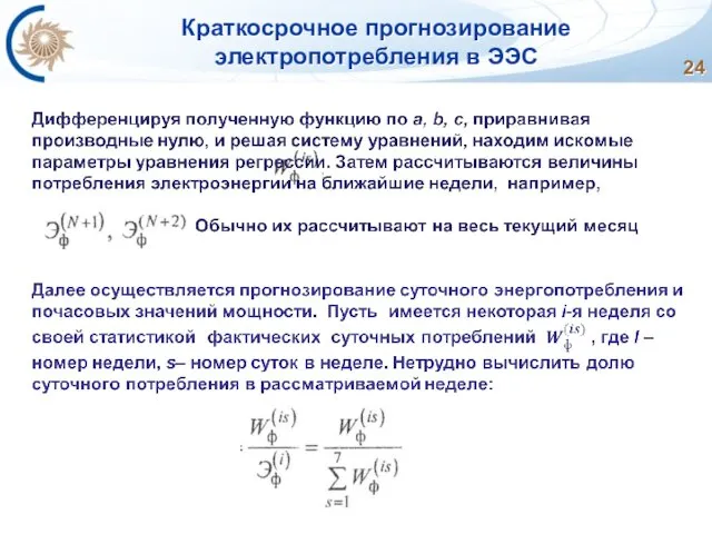 Краткосрочное прогнозирование электропотребления в ЭЭС