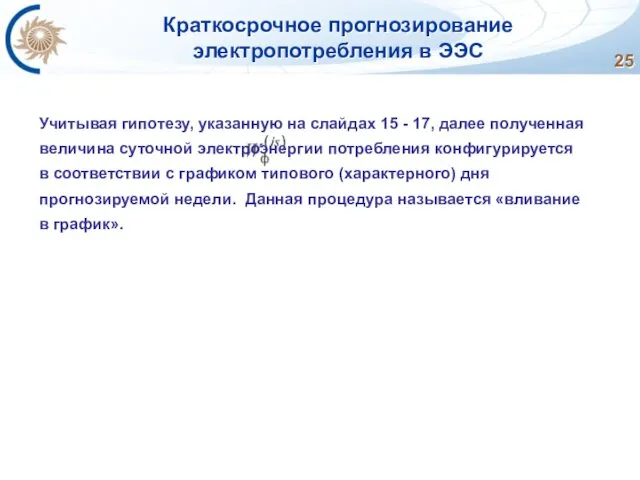 Краткосрочное прогнозирование электропотребления в ЭЭС Учитывая гипотезу, указанную на слайдах