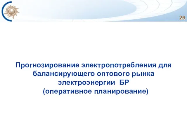 Прогнозирование электропотребления для балансирующего оптового рынка электроэнергии БР (оперативное планирование)