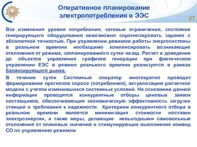 Оперативное планирование электропотребления в ЭЭС Все изменения уровня потребления, сетевые