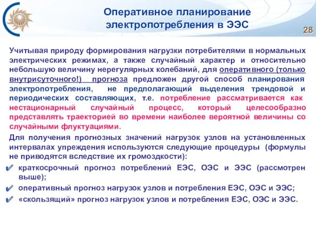 Оперативное планирование электропотребления в ЭЭС Учитывая природу формирования нагрузки потребителями