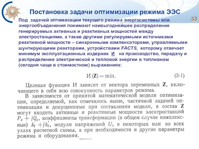 Постановка задачи оптимизации режима ЭЭС Под задачей оптимизации текущего режима