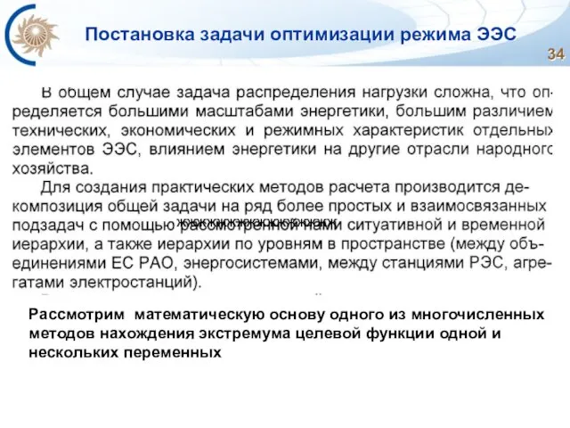 Постановка задачи оптимизации режима ЭЭС . ЖЖЖЖЖЖЖЖЖЖЖЖЖЖЖЖ Рассмотрим математическую основу