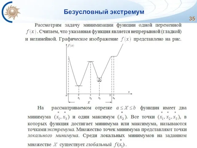 Безусловный экстремум