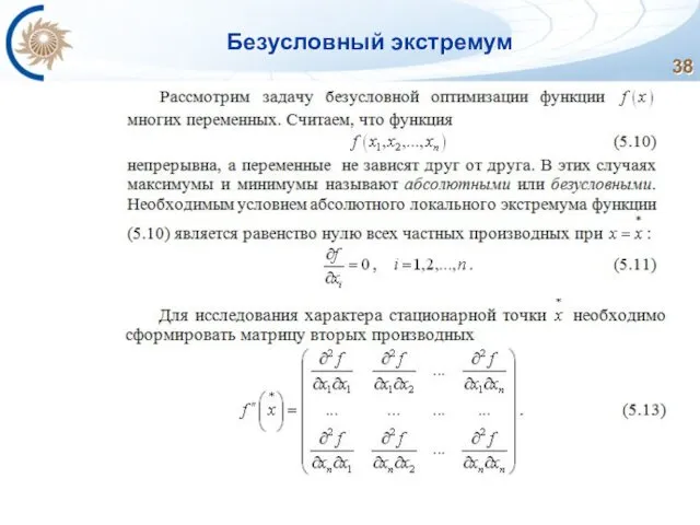 Безусловный экстремум