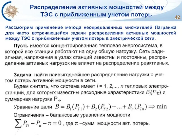 Распределение активных мощностей между ТЭС с приближенным учетом потерь Рассмотрим