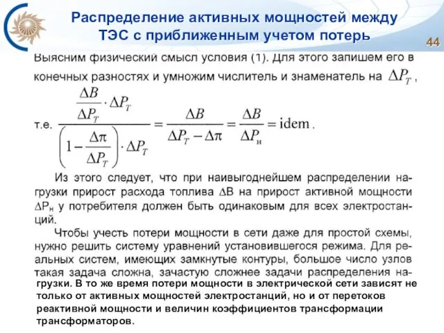 Распределение активных мощностей между ТЭС с приближенным учетом потерь грузки.