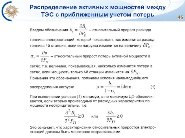 Распределение активных мощностей между ТЭС с приближенным учетом потерь