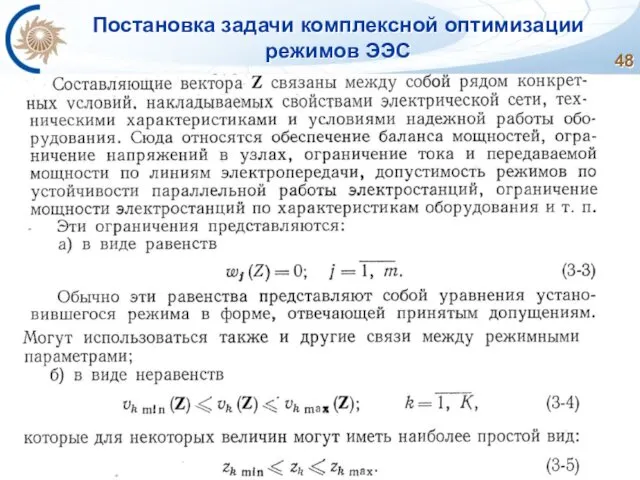 Постановка задачи комплексной оптимизации режимов ЭЭС