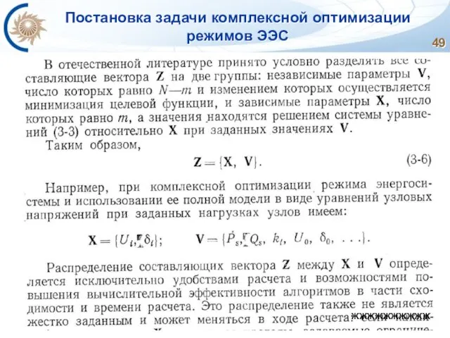 Постановка задачи комплексной оптимизации режимов ЭЭС ЖЖЖЖЖЖЖЖЖЖ