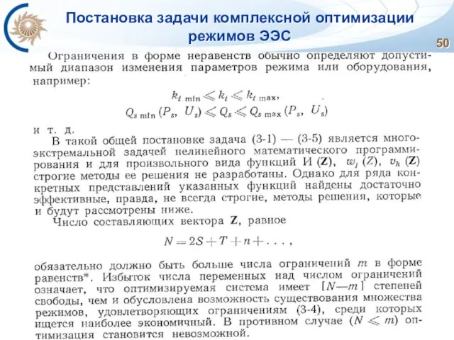 Постановка задачи комплексной оптимизации режимов ЭЭС