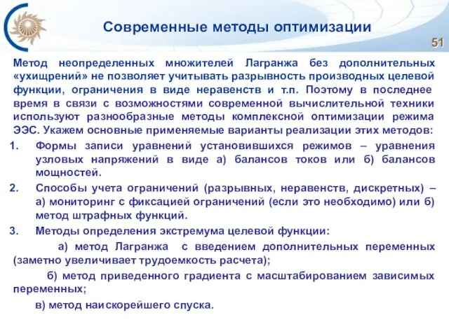 Современные методы оптимизации Метод неопределенных множителей Лагранжа без дополнительных «ухищрений»