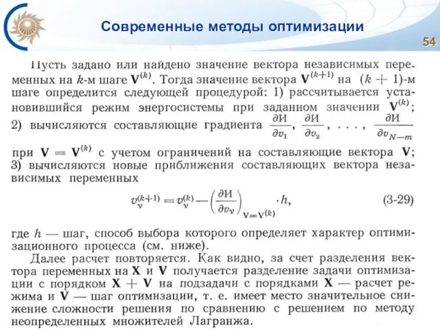 Современные методы оптимизации