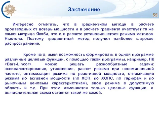 Заключение Интересно отметить, что в градиентном методе в расчете производных