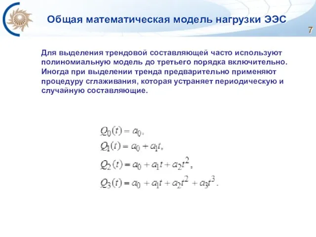 Общая математическая модель нагрузки ЭЭС Для выделения трендовой составляющей часто