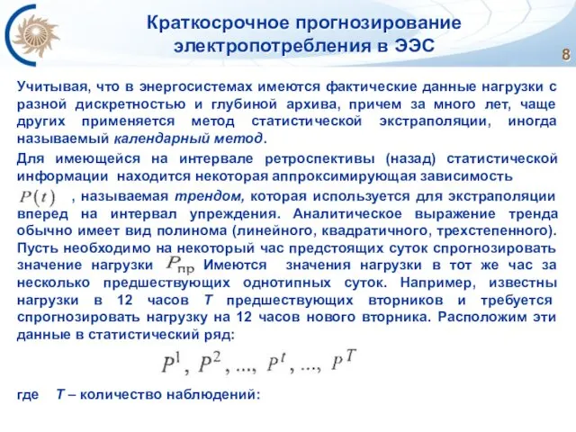 Краткосрочное прогнозирование электропотребления в ЭЭС Учитывая, что в энергосистемах имеются