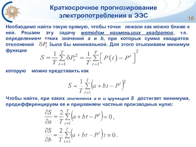 Краткосрочное прогнозирование электропотребления в ЭЭС Необходимо найти такую прямую, чтобы