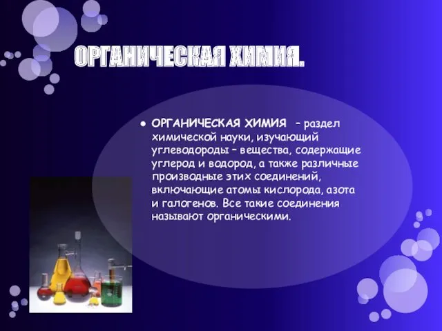 ОРГАНИЧЕСКАЯ ХИМИЯ. ОРГАНИЧЕСКАЯ ХИМИЯ – раздел химической науки, изучающий углеводороды