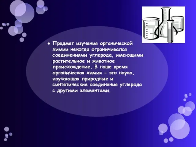 Предмет изучения органической химии некогда ограничивался соединениями углерода, имеющими растительное