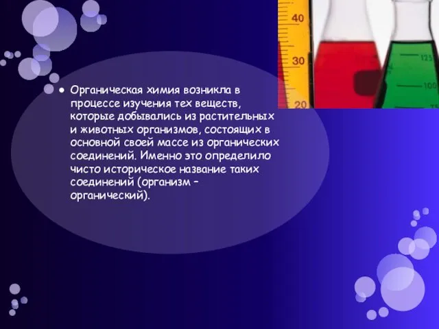 Органическая химия возникла в процессе изучения тех веществ, которые добывались