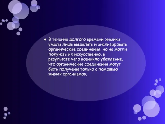 В течение долгого времени химики умели лишь выделять и анализировать