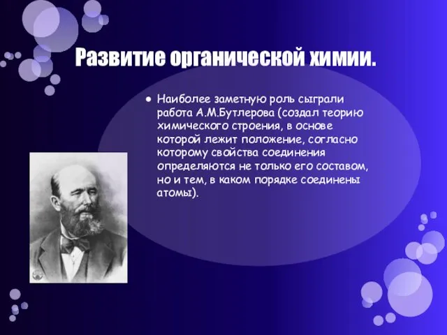 Развитие органической химии. Наиболее заметную роль сыграли работа А.М.Бутлерова (создал