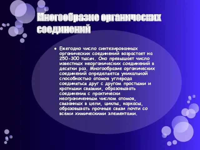 Многообразие органических соединений Ежегодно число синтезированных органических соединений возрастает на