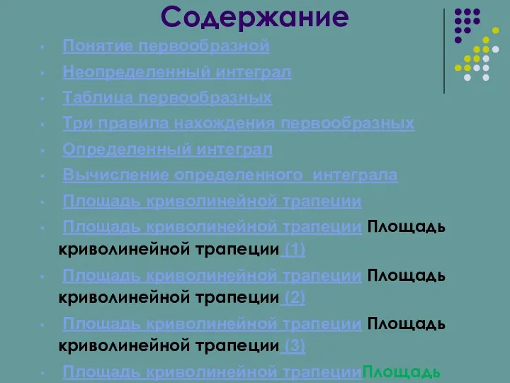 Содержание Понятие первообразной Неопределенный интеграл Таблица первообразных Три правила нахождения