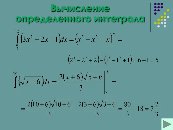 Вычисление определенного интеграла