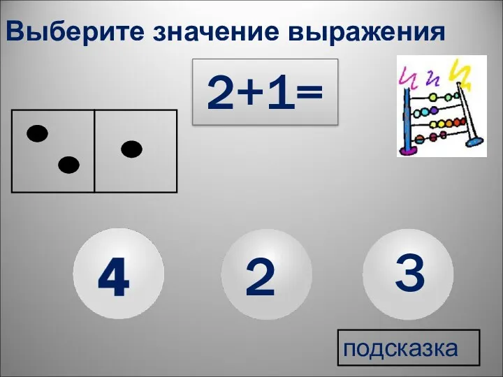2+1= 3 2 Выберите значение выражения подсказка