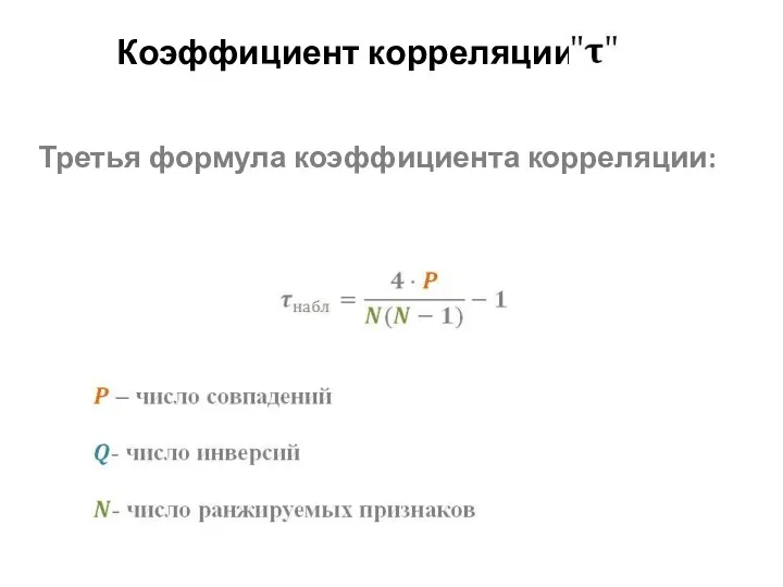 Коэффициент корреляции Третья формула коэффициента корреляции: