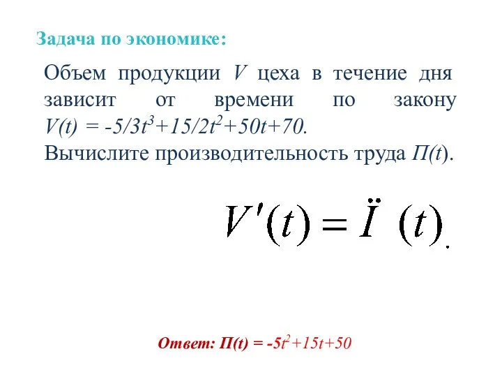 Объем продукции V цеха в течение дня зависит от времени