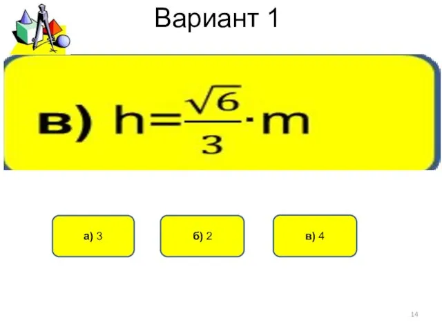 Вариант 1 б) 2 а) 3 в) 4