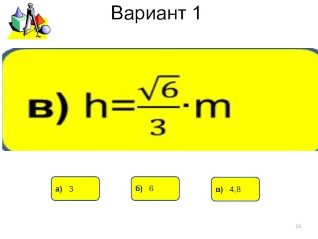 Вариант 1 а) 3 б) 6 в) 4,8
