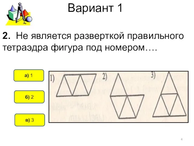 Вариант 1 б) 2 а) 1 в) 3 2. Не