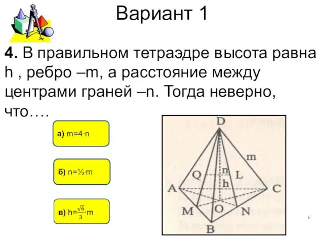 Вариант 1 б) n=⅓∙m а) m=4∙n 4. В правильном тетраэдре