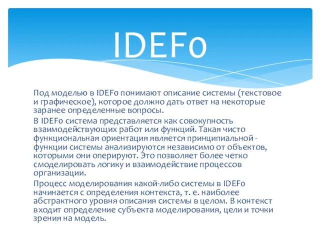 Под моделью в IDEF0 понимают описание системы (текстовое и графическое),