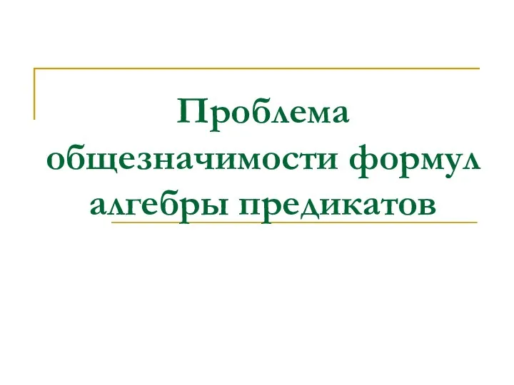 Проблема общезначимости формул алгебры предикатов