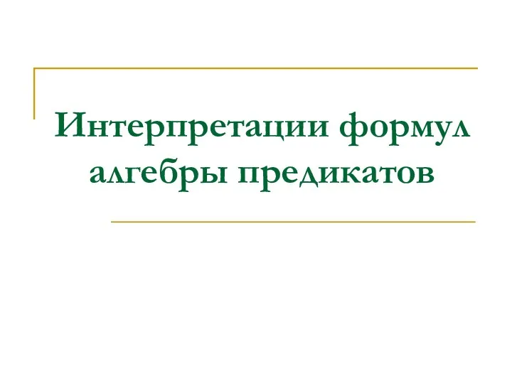 Интерпретации формул алгебры предикатов