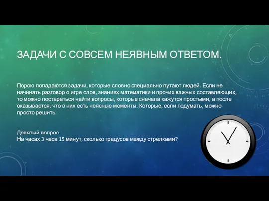 ЗАДАЧИ С СОВСЕМ НЕЯВНЫМ ОТВЕТОМ. Порою попадаются задачи, которые словно