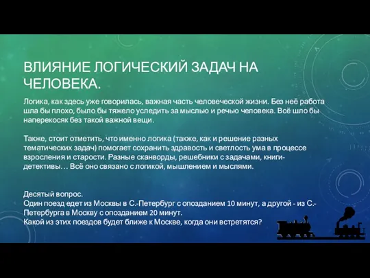 ВЛИЯНИЕ ЛОГИЧЕСКИЙ ЗАДАЧ НА ЧЕЛОВЕКА. Логика, как здесь уже говорилась,