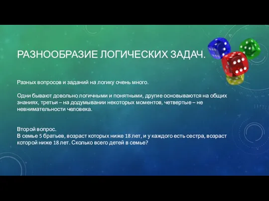 РАЗНООБРАЗИЕ ЛОГИЧЕСКИХ ЗАДАЧ. Разных вопросов и заданий на логику очень