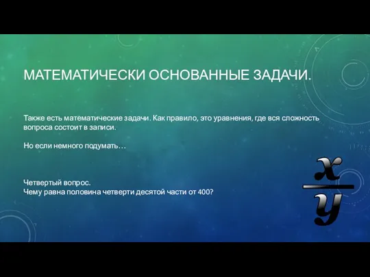 МАТЕМАТИЧЕСКИ ОСНОВАННЫЕ ЗАДАЧИ. Также есть математические задачи. Как правило, это