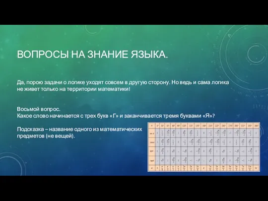 ВОПРОСЫ НА ЗНАНИЕ ЯЗЫКА. Да, порою задачи о логике уходят