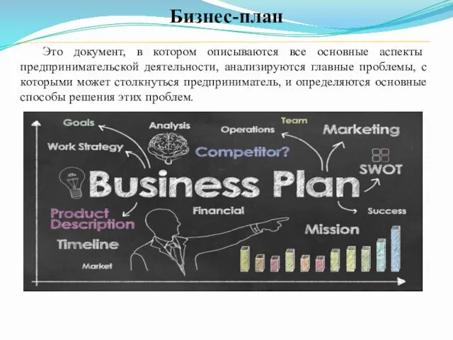 Бизнес-план Это документ, в котором описываются все основные аспекты предпринимательской деятельности, анализируются главные