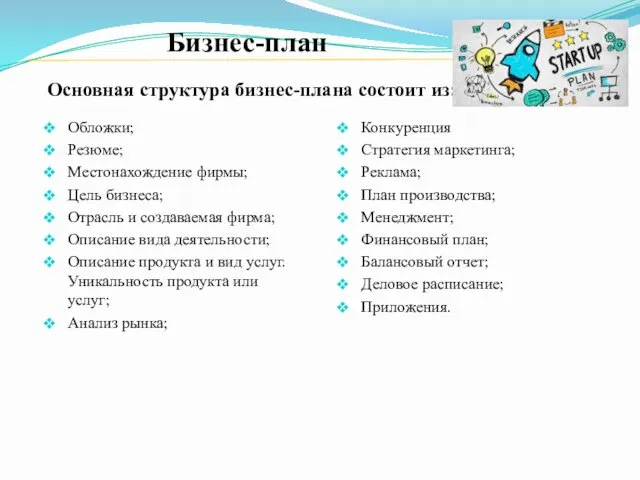 Бизнес-план Основная структура бизнес-плана состоит из: Обложки; Резюме; Местонахождение фирмы; Цель бизнеса; Отрасль