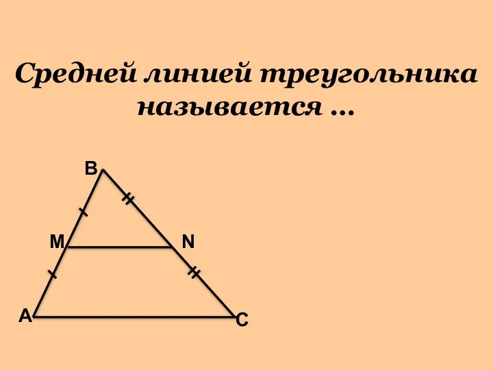Средней линией треугольника называется …